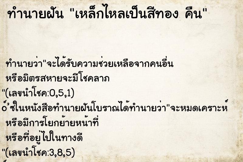 ทำนายฝันทำนายฝันเหล็กไหลเป็นสีทองคืน